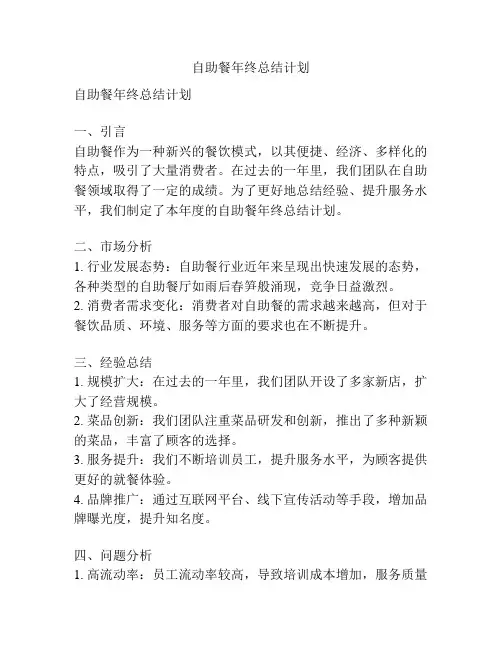 自助餐年终总结计划