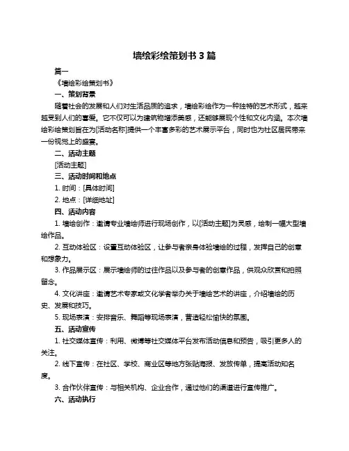 墙绘彩绘策划书3篇