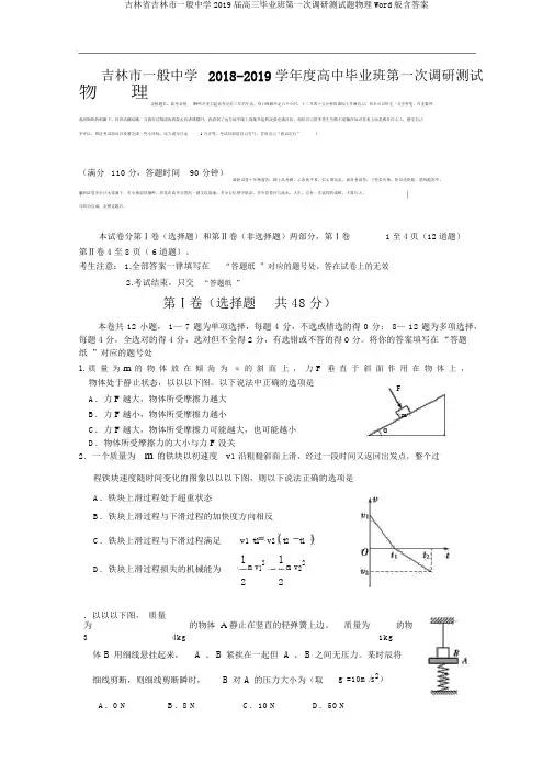 吉林省吉林市普通中学2019届高三毕业班第一次调研测试题物理Word版含答案
