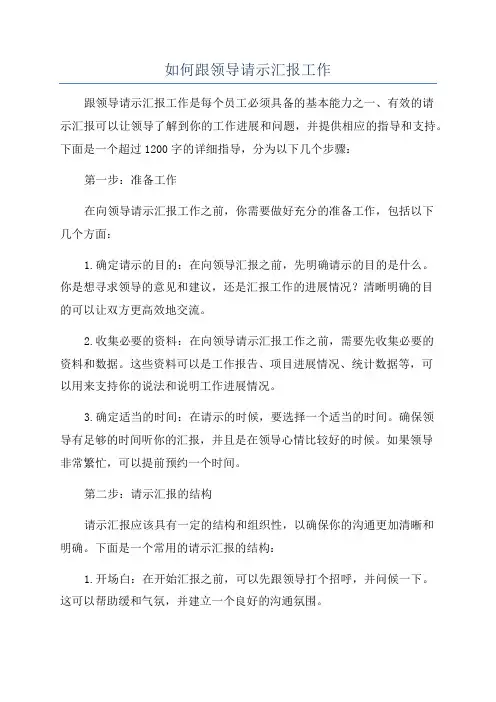 如何跟领导请示汇报工作