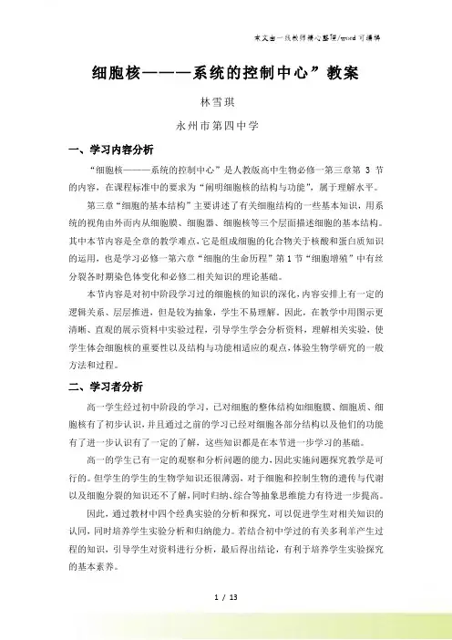 人教版高中生物必修一第三章第3节《细胞核系统的控制中心》优质教案(13页)