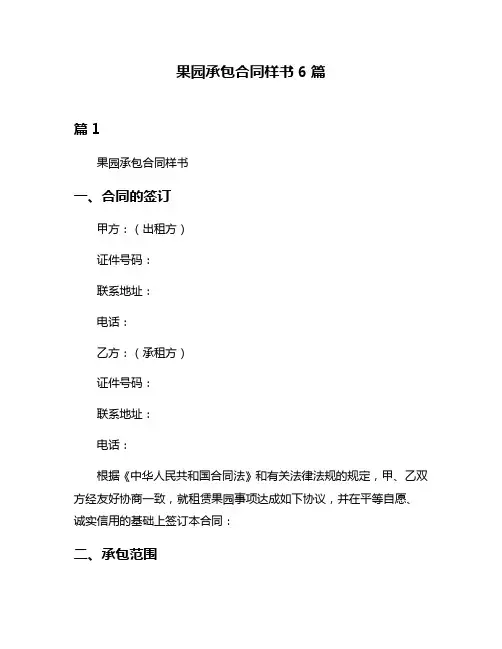 果园承包合同样书6篇