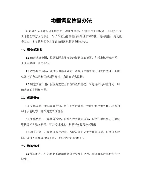 地籍调查检查办法