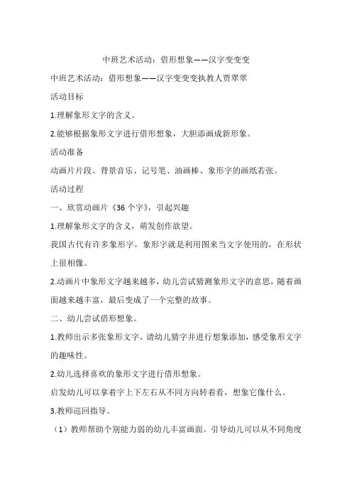 中班艺术活动：借形想象——汉字变变变