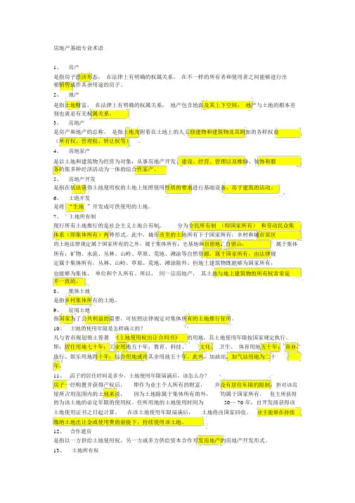 (房地产管理)房地产基础专业术语