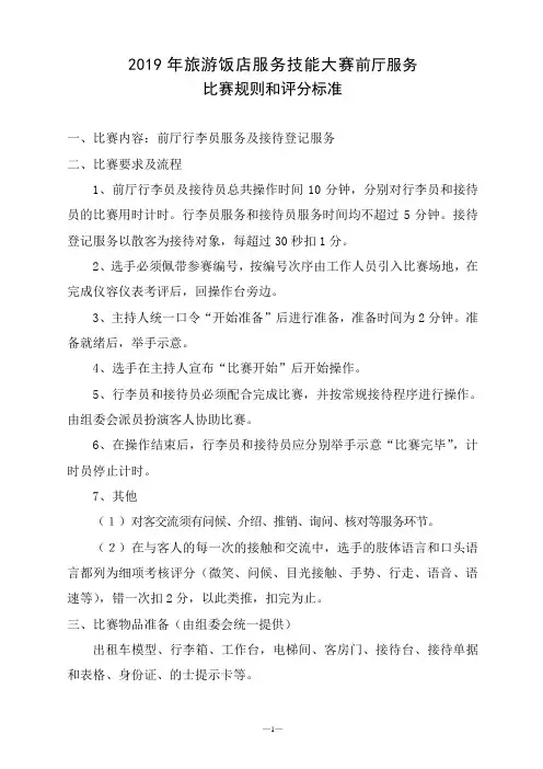 2019年旅游饭店服务技能大赛前厅服务比赛规则和评分标准