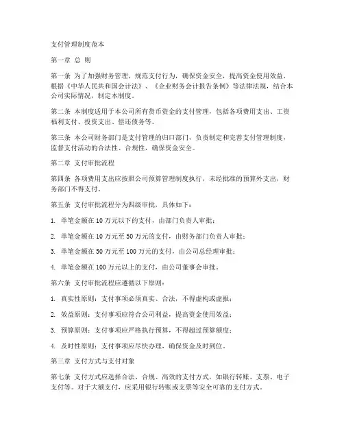 支付管理制度范本