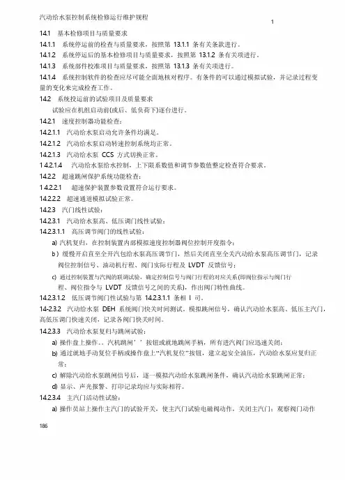 汽动给水泵控制系统检修运行维护规程