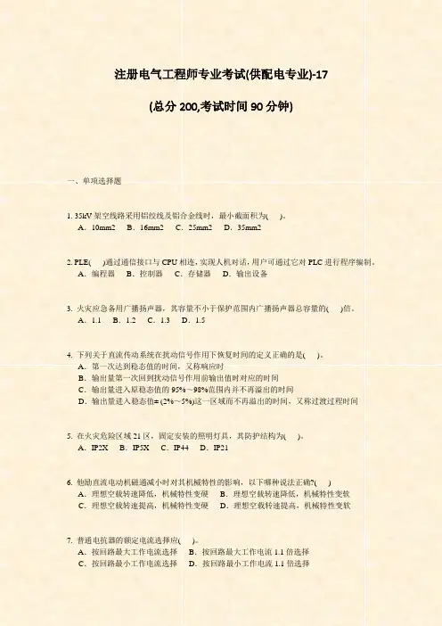 注册电气工程师专业考试(供配电专业)-17_真题-无答案