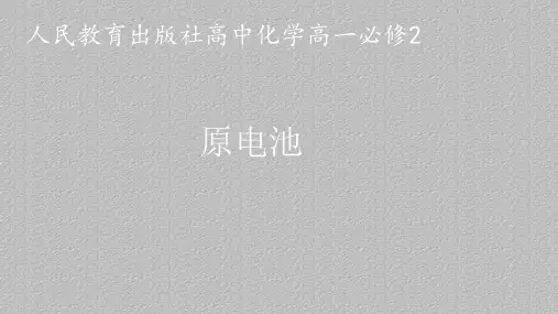 人教版化学必修二2.2 化学能与电能-原电池 同步讲课课件最新课件PPT