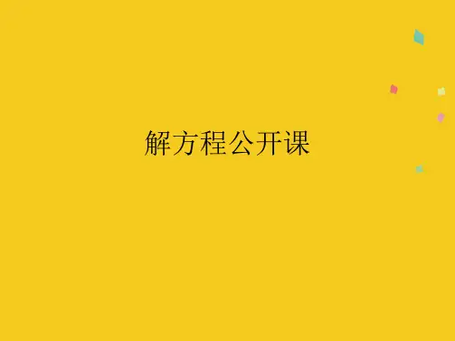 解方程公开课(共10张PPT)