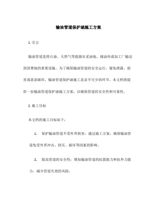 输油管道保护涵施工方案