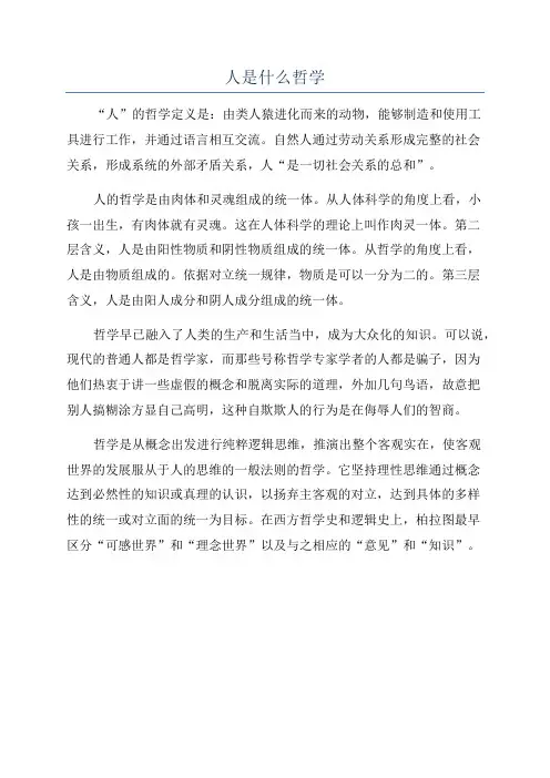 人是什么哲学