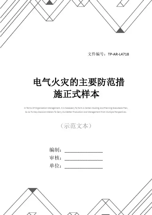 电气火灾的主要防范措施正式样本