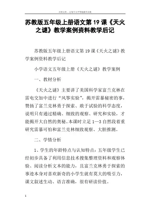 苏教版五年级上册语文第19课天火之谜教学案例资料教学后记