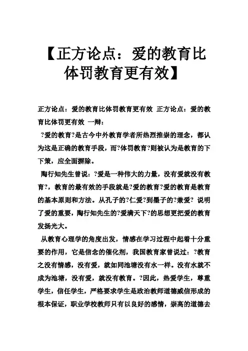 【正方论点：爱的教育比体罚教育更有效】