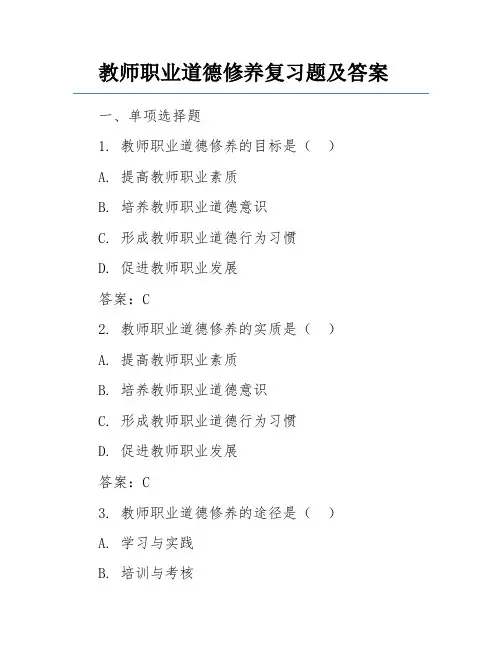 教师职业道德修养复习题及答案