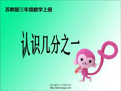 苏教版数学三年级上册《认识几分之一》优质课ppt课件