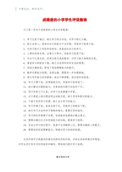 成绩差的小学学生评语集锦