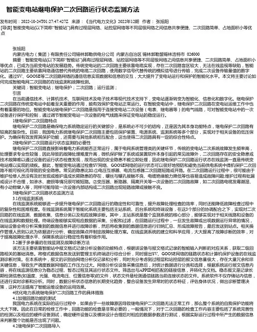 智能变电站继电保护二次回路运行状态监测方法