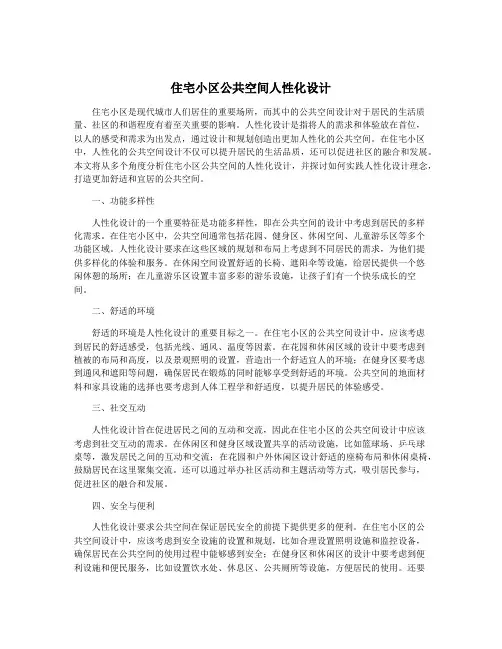 住宅小区公共空间人性化设计