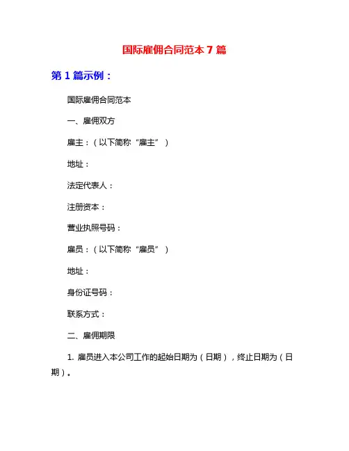 国际雇佣合同范本7篇