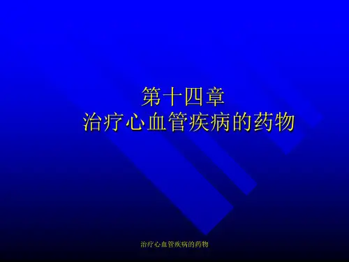 治疗心血管疾病的药物课件