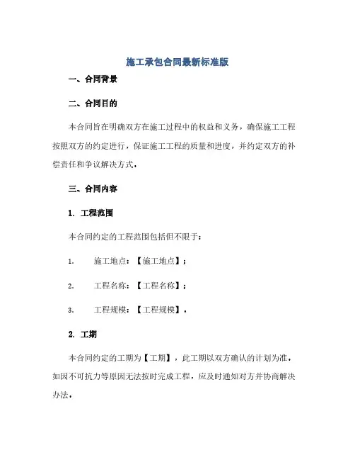 施工承包合同最新标准版.doc(范本文)