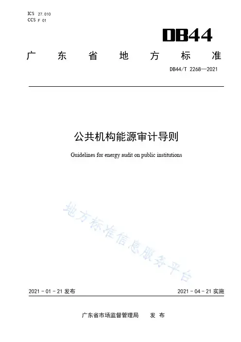 公共机构能源审计导则.pdf