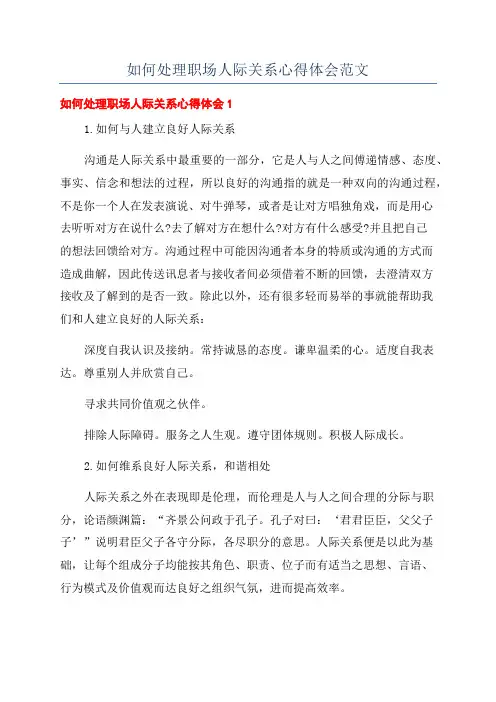 如何处理职场人际关系心得体会范文