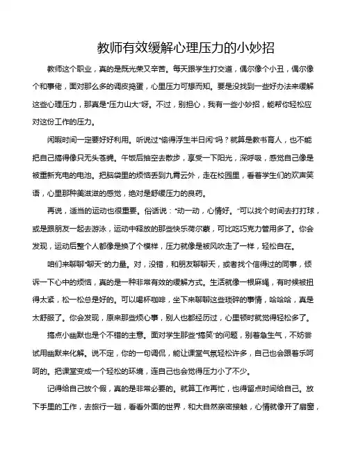 教师有效缓解心理压力的小妙招