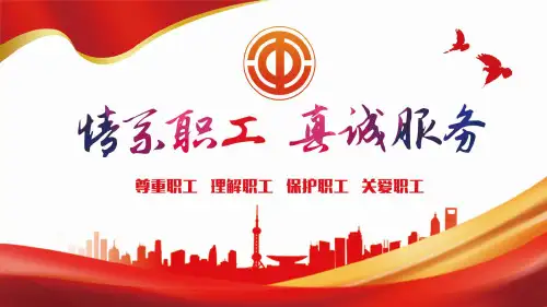 职工工会通用PPT