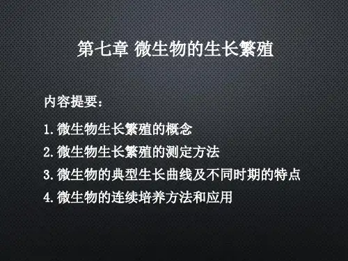 第七章 微生物的生长繁殖