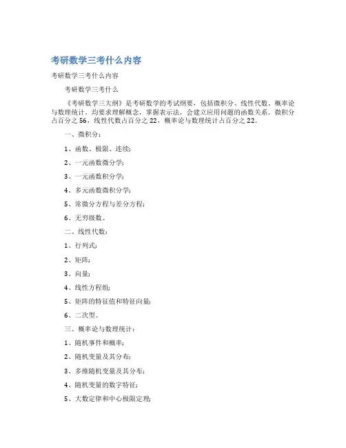 最新考研数学三考什么内容