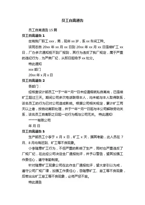 员工自离通告