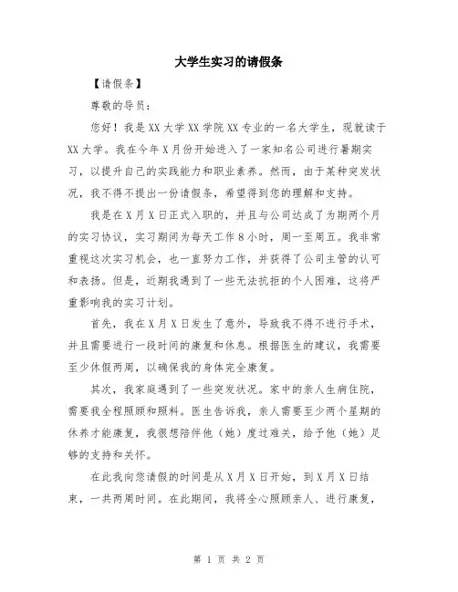 大学生实习的请假条