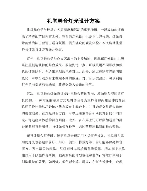 礼堂舞台灯光设计方案