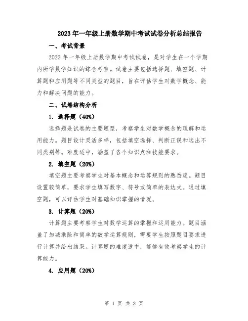 2023年一年级上册数学期中考试试卷分析总结报告