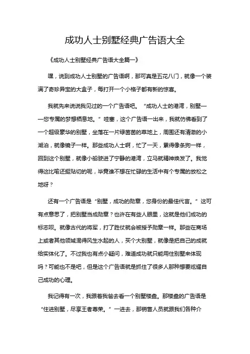 成功人士别墅经典广告语大全