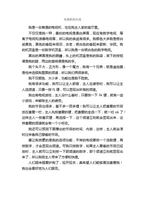 电视机的自述_作文550字_小学写物作文_