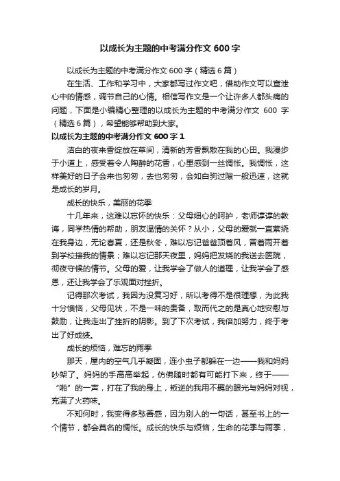 以成长为主题的中考满分作文600字（精选6篇）