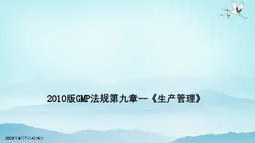 2010版GMP法规第九章-生产管理