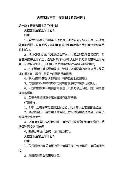 天猫客服主管工作计划（5篇可选）