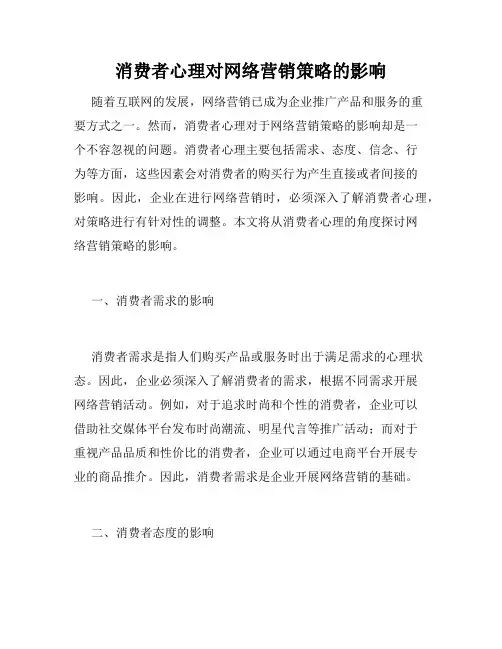 消费者心理对网络营销策略的影响