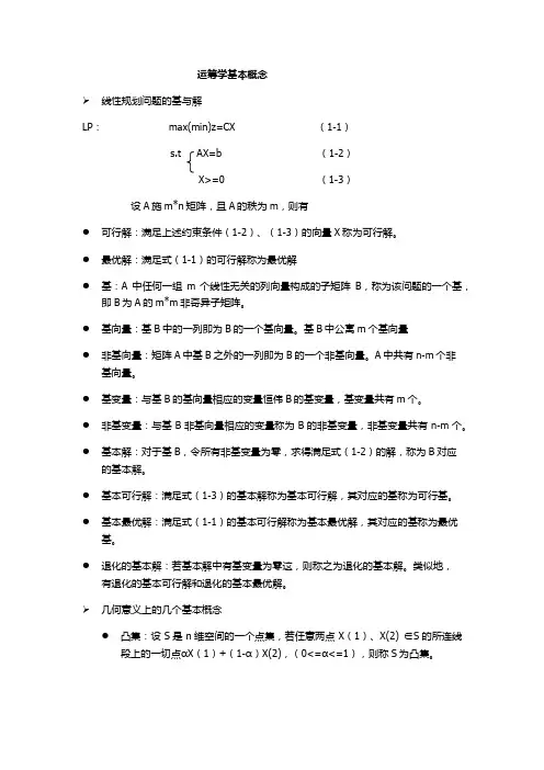运筹学概念