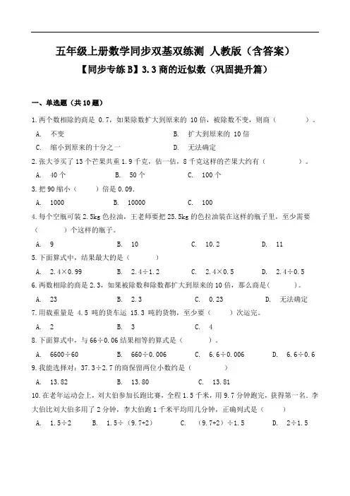 【同步专练B】3.3商的近似数-五年级上册数学同步双基双练测人教版(含答案)