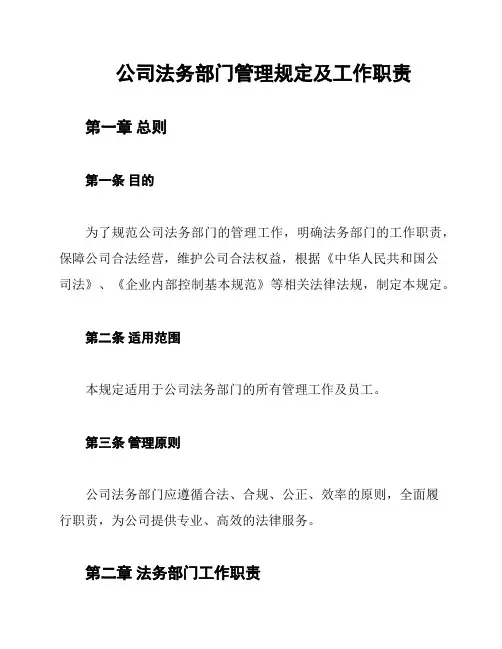 公司法务部门管理规定及工作职责