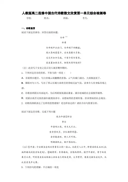 人教版高二选修中国古代诗歌散文欣赏单元综合检测卷