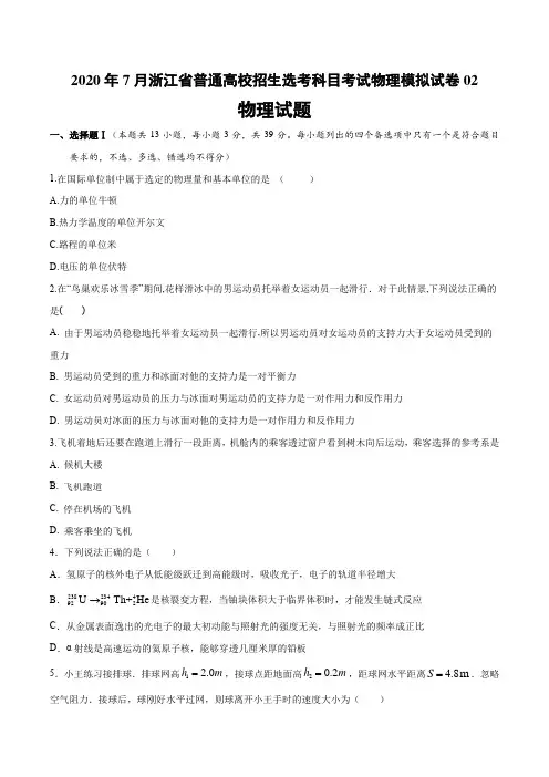 2020年7月浙江省普通高校招生选考科目考试物理模拟试卷02(8页)