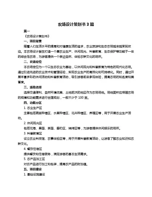 农场设计策划书3篇